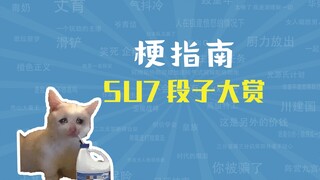 جوائز SU 7 Joke [دليل الميم]