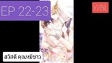 Y BL มังงะวาย เทพอสูรกับเจ้าสาวขี้งอน ตอนที่ 22-23