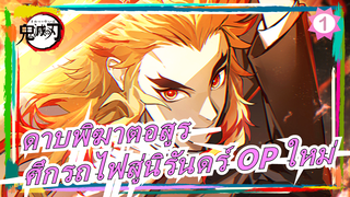 [ดาบพิฆาตอสูร] ศึกรถไฟสู่นิรันดร์ OP ใหม่ เวอร์ชั่นเต็ม / LiSA - Dawnstar / ซับจีน&ญี่ปุ่น_1