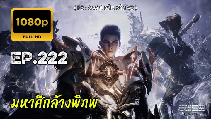 มหาศึกล้างพิภพ ตอนที่ 222 ซับไทย