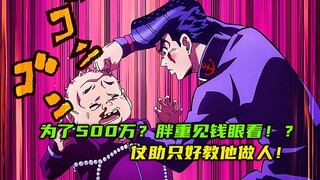为了500万？胖重见钱眼看，仗助只好教他做人！