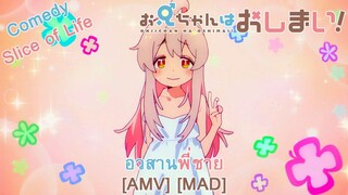 Oniichan wa Oshimai! - อวสานพี่ชาย (White Wedding) [AMV] [MAD]
