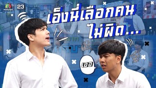 เอ็งนี่เลือกแฟนไม่ผิด | หกฉากครับจารย์