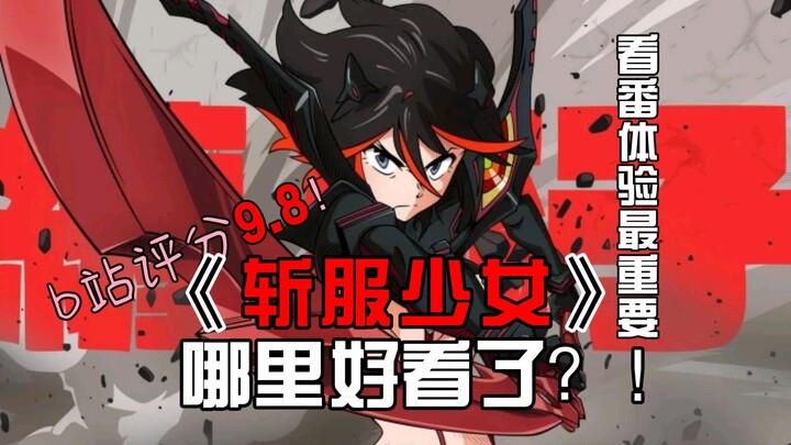 5分钟告诉你！斩服少女哪里好看！看番体验是最重要哒！