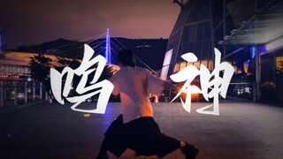 【技单】鸣神