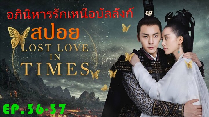 Ep.36-37  อภินิหารรักเหนือบัลลังค์  Lost Love In Times  สปอยซีรี่ย์ พระเอกคลั่งรักหนักมาก