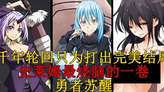 47紫苑斗神化！与拉祖尔的决战！勇者苏醒，各种谜题浮现！ 【史莱姆故事】第四十七弹