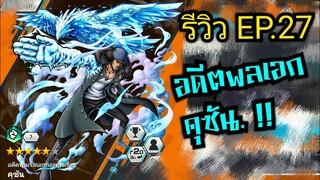 Onepiece bounty rush รีวิวตัวละครEP.27 อดีตพลเอก คุซัน ❄❄❄❄