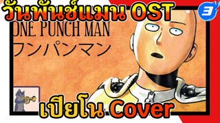 วันพันช์แมน OST- เสียงเปียโนที่ทำให้
ผ่อนคลาย [Cover]_3