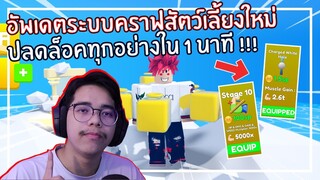 Roblox : Lifting Titans อัพเดตระบบคราฟสัตว์เลี้ยงทำให้ปลดล็อคทุกอย่างใน 1 นาที ! EP.2