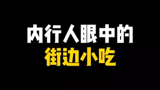 内行眼中的街边小吃