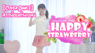 【Cover Dance】สาวน้อยเต้นเพลง HAPPY STRAWBERRY