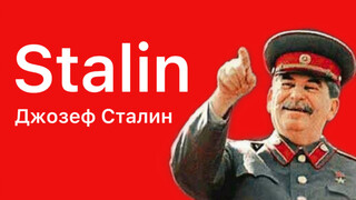 S代表……Stalin!