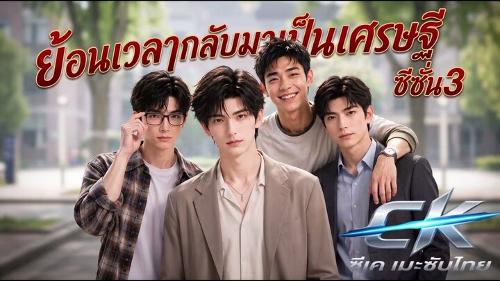 ย้อนเวลากลับมาเป็นเศรษฐี ss3 ซับไทย(สนุกมาก มี 4 ซีซั่น)