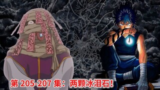 幽游白书解说205-207两颗冰泪石！