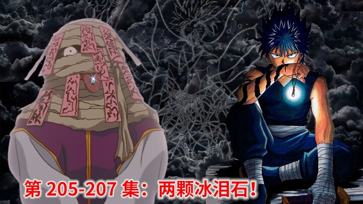 幽游白书解说205-207两颗冰泪石！