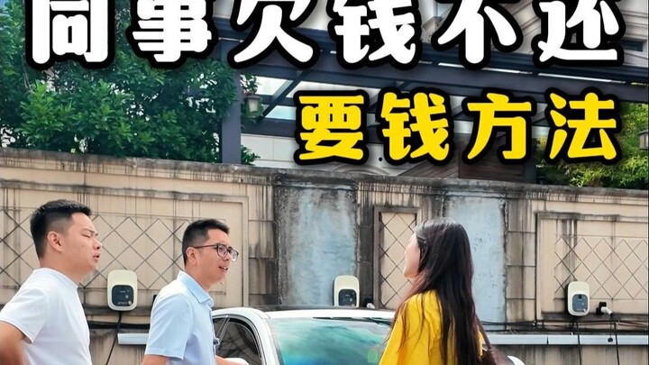 有钱买新车却欠钱不还，那就别怪我事情做的难看！