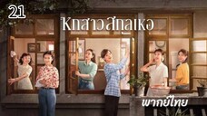 ตอนที่ 21