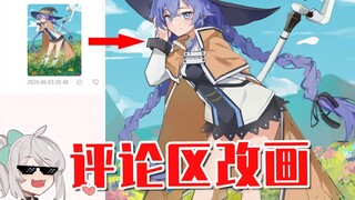 【画师萌】评 论 区 改 画 #50 / 怎么画辟谷~