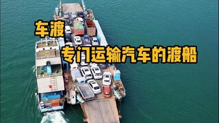 车渡，一种专门运输汽车的渡船。 #科普 #解压 #轮渡 #船