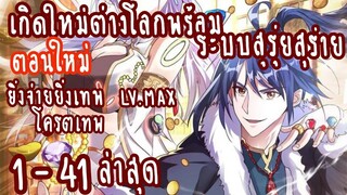 (รวมตอน)เกิดใหม่ต่างโลกพร้อมระบบสุรุ่ยสุร่าย ตอนที่ 1-41