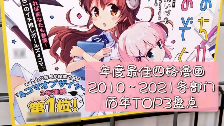 [Hobunsha Ranking] The top 3 best four-frame comics of the year 2010~2021 in each department