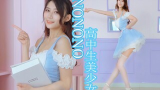 高中生梦里做了女团！女仆装也让人心动❤nonono