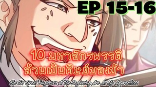 (พากย์มังงะ) 10 มหาจักรพรรดิล้วนเป็นศิษย์ของข้า - ตอนที่ 15-16