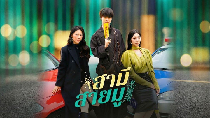 [พากย์ไทย] สามีสายมู ซีรีย์จีนเต็มเรื่อง