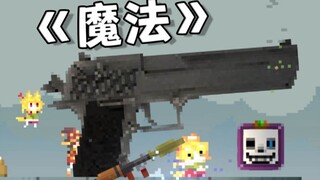 جيد جيد جيد! هل هكذا تلعب لعبة "السحر"؟!!!؟؟؟ 【⑨ سكي】