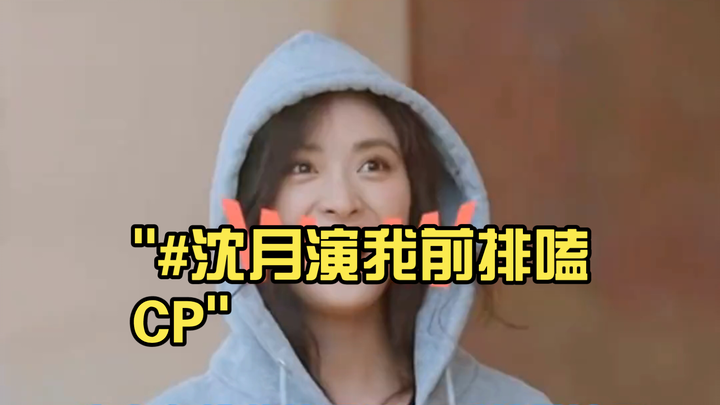 #เซิ่งเยว่เล่นเป็นคู่จิ้นของฉันที่อยู่แถวหน้า