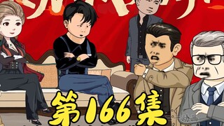 第166集 地下赌王大会
