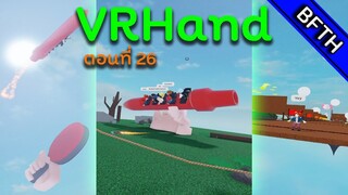 VRHand l ตอนที่ 26 l เพลียๆยามเย็น