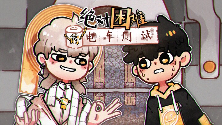绝对困难的电车厕试【2025拜年纪单品】