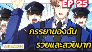 (พากย์มังงะ) ภรรยาของฉันรวยและสวยมาก ตอนที่ 25 (ชนจีน)