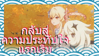 เก็นชิน กลับสู่ความประทับใจแรกเริ่ม