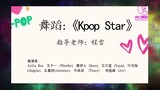 梁红舞蹈学校2022汇演-Dance 舞蹈《Kpop Star》