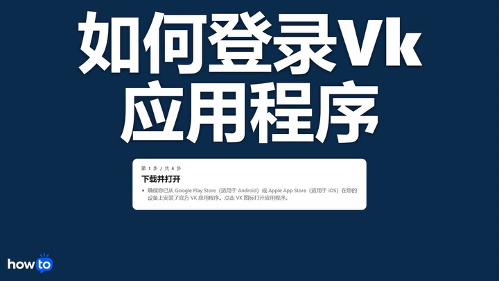 如何登录 vk 应用程序（一步一步）