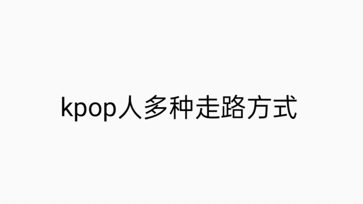论kpop人的走路方式