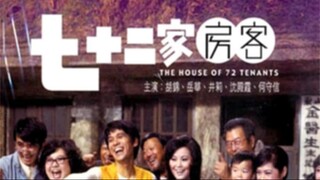 The House of 72 Tenants (1973) | 七十二家房客