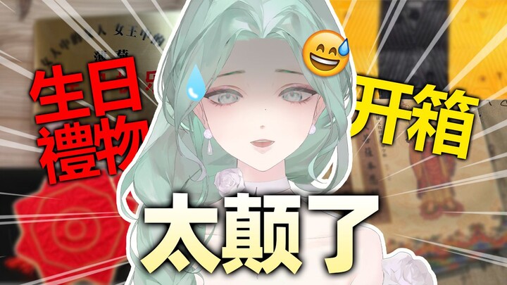 [Birthday Unboxing] The audience’s stunning mental state is laid bare...