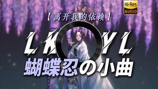 【离开我的依赖】|“晚安小忍…【蝴蝶忍の小曲】【猗窝座の小曲】我来不及道声不安 有点混乱 有点缓慢”