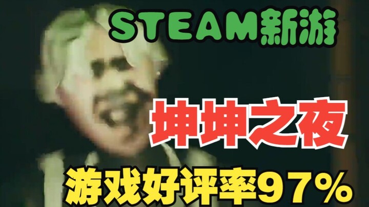 The new Steam game "Kunkun's Night" has a 97% positive review rate. The author of this game is reall