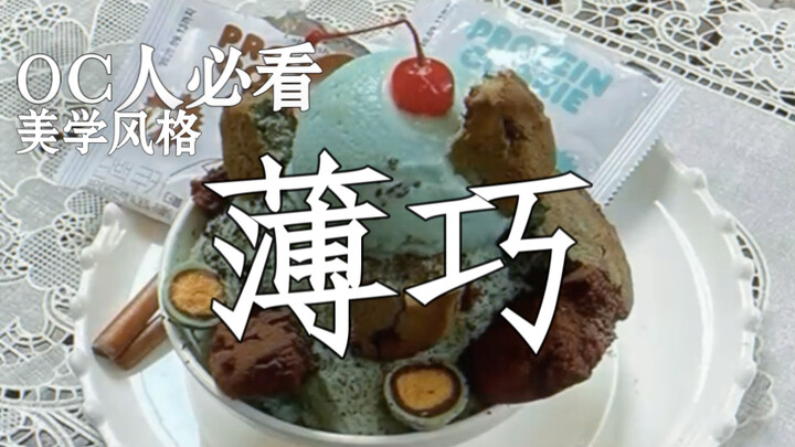 OC人必看美学风格｜薄巧｜清凉丝滑的薄荷雪顶热可可