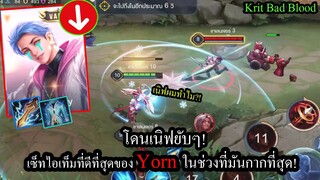 [ROV] ยอนโดนเนิฟยับๆ!แนะนำเซ็ทไอเท็ม,รูน แบบใหม่ที่จะทำให้Yornเก่งเหมือนเดิม!