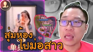 ROV สุ่มห้องไปม่อสาว (เจอดีซะด้วย)