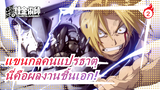 แขนกลคนแปรธาตุ| นี่คือผลงานชิ้นเอก!_2