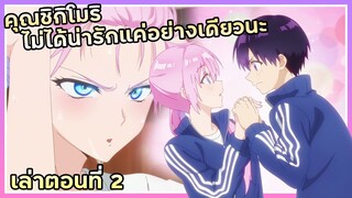 เล่าเมะ!!! คุณชิกิโมริไม่ได้น่ารักแค่อย่างเดียวนะ |  EP.2