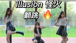 illusion怪火｜高中生06还原翻跳aespa新歌先行曲 给我的帅气打几分（bushi