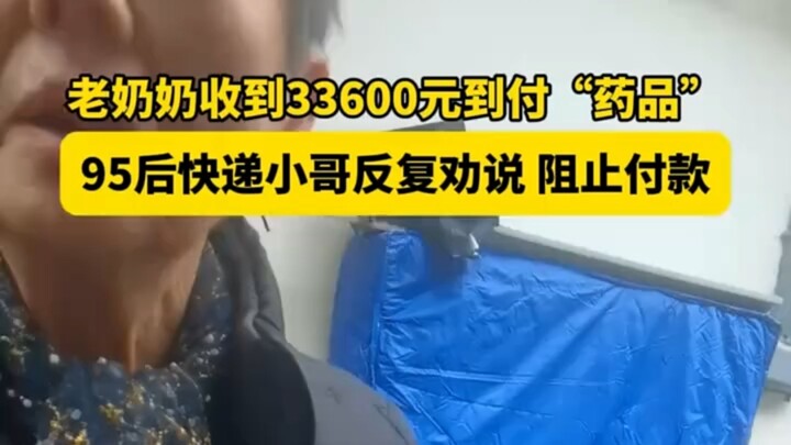 Seorang nenek menerima “obat” dengan biaya pengiriman yang harus dibayar sebesar 33.600 yuan; kurir 